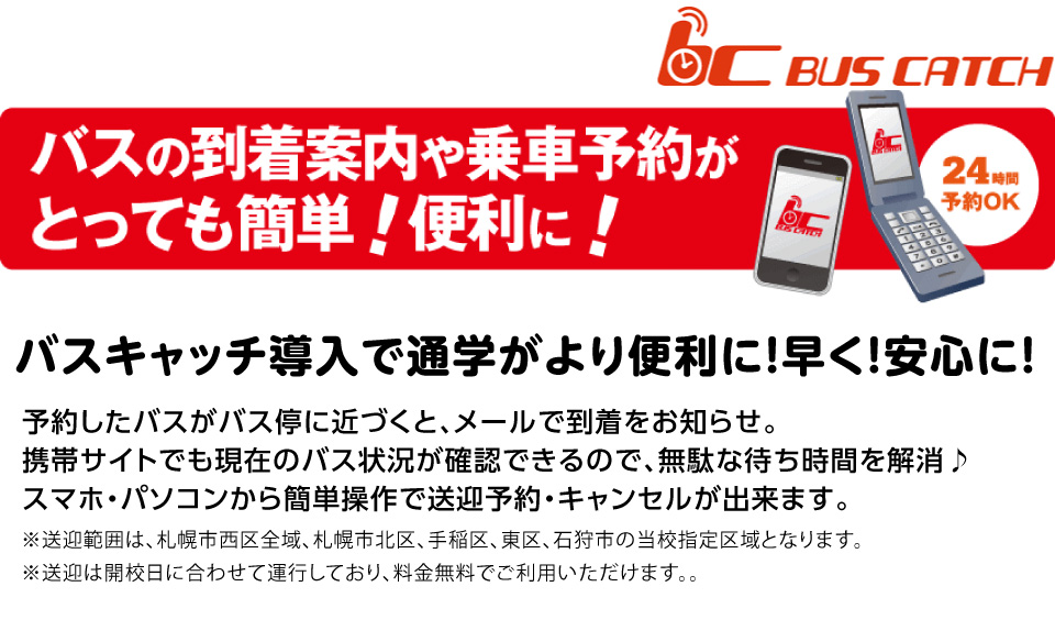 バスキャッチ導入で通学がより便利に！早く！安心に！
