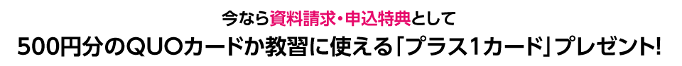 今なら資料請求・申込特典として500円分のQUOカードか教習に使える「プラス1カード」プレゼント！