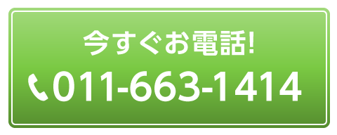 今すぐお電話！ 011-663-1414