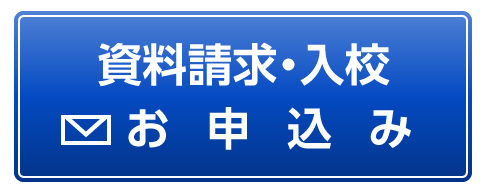 資料請求・入校お申込み