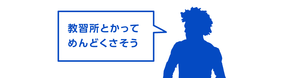 教習所とかってめんどくさそう