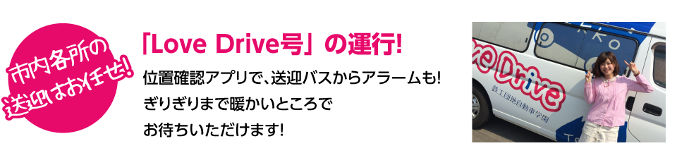 「Love Drive号」 の運行!