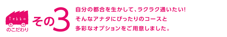 こだわりその3