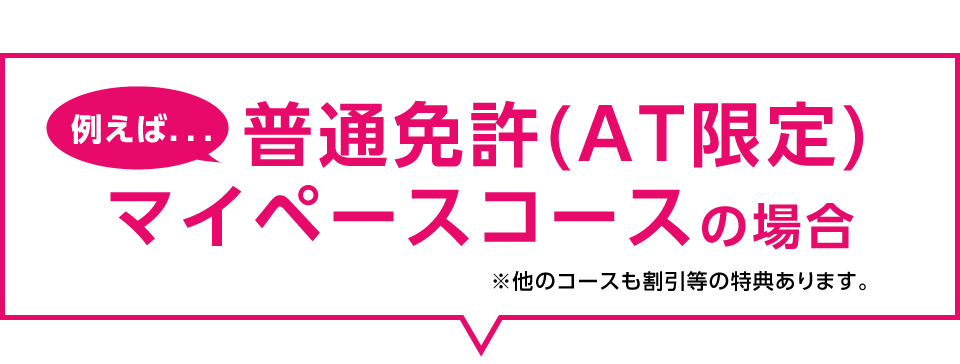 　　普通免許(AT限定)マイペースコースの場合