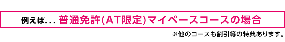 普通免許(AT限定)マイペースコースの場合