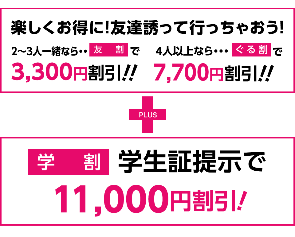 学割+ぐる割