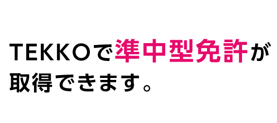TEKKOで準中型免許が取得できます。